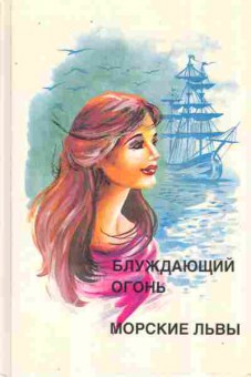 Книга Купер Ф. Блуждающий огонь Морские львы, 11-9398, Баград.рф